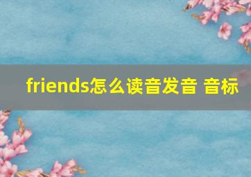 friends怎么读音发音 音标